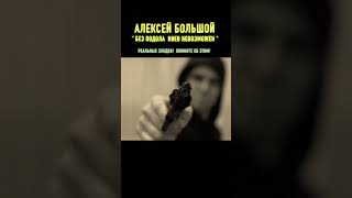 АЛЕКСЕЙ БОЛЬШОЙ - БЕЗ ПОДОЛА