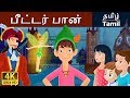 பீட்டர் பான் | Peter Pan in Tamil | Fairy Tales in Tamil | Story in Tamil | Tamil Fairy Tales