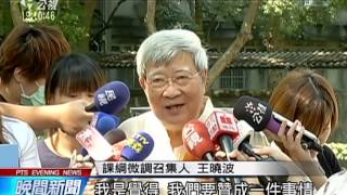 課綱爭議 王曉波表示抗爭前 先了解微調內容 20150731 公視晚間