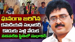 కమెడియన్ సుధాకర్  కొడుకు పెళ్లి 👌 Comedian Sudhakar Son Benny Marriage | Comedian Sudhakar Latest