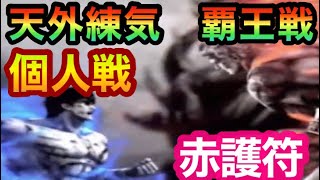 [北斗の拳レジェンズリバイブ]遂に始まった！！天外練気・覇王戦！！個人戦！！リュウガ超覚醒！！〜北斗の拳LEGENDSREVIVE〜ライムgameチャンネル〜北斗リバイブ