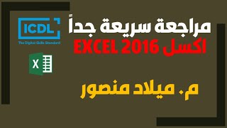 ملخص سريع جداً ICDL اكسل Excel 2016 م. ميلاد منصور