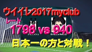 ウイイレ2017myclub日本一の方と対戦！ウイイレ2017#26