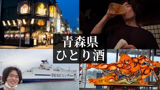 【ひとり飲み】本州最北端！青森で郷土料理を堪能！The northernmost tip of Honshu! Enjoy local cuisine in Aomori!