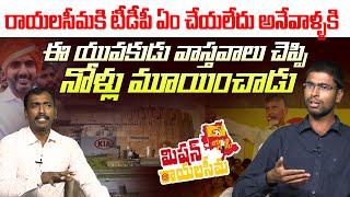 Common Man Explains TDP Efforts for Rayalaseema Development | #MissionRayalaseema