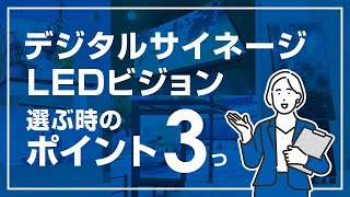 【LEDビジョン/サイネージ】選ぶ時のポイント