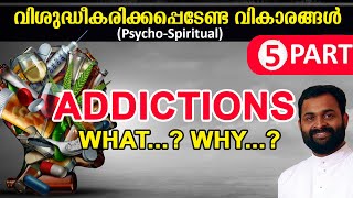 വിശുദ്ധീകരിക്കപ്പെടേണ്ട വികാരങ്ങൾ :: 5. ആസക്തികൾ - എന്താണ്..? എന്തുകൊണ്ട്..?