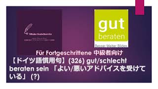 【ドイツ語慣用句】(326) gut/schlecht beraten sein 「よい/悪いアドバイスを受けている」(?)　中級者向け口語表現。