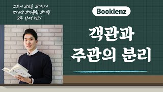 [독서토론] 객관과 주관의 분리, 나누어 생각하는 법! by 이승화 작가