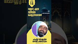 sirajudeen qasimi usthad | നമ്മൾ എത്ര പാപം ചെയുന്നവരാണ് 🥺🤲🏼 #like #subscribe #support 😭