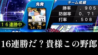 16連勝だ？貴様この野郎【プロスピA】