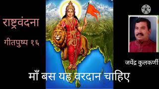 माँ बस यह वरदान चाहिए/राष्ट्रवंदना - गीतपुष्प १६/sangh geet /RSS Song/deshbhakti geet/patriotic song