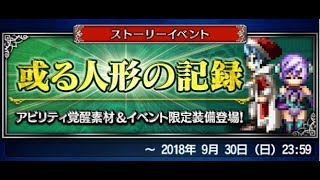 【FFBE】【攻略】或る人形の記録 エキストラステージ～最強の非課金プレイヤーをめざして#13