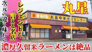 【久留米豚骨】豚骨ラーメンの人気店！「丸星ラーメン 本店」丸星中華そばセンター！Wラーメン！麺2倍で濃厚クリーミーなラーメンは美味！★Ramen-Noodles