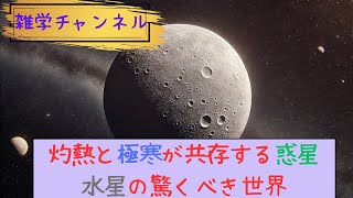 『雑学チャンネル』　灼熱と極寒が共存する惑星、水星の驚くべき世界