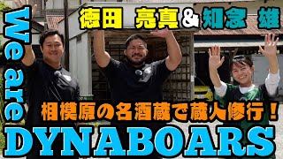 【ラグビー】【応援番組】We are DYNABOARS#57