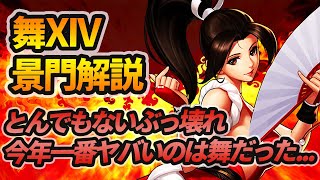 NO.1ぶっ壊れ舞XIV景門/SMAX解説 今年一番ヤバいのは舞だった...[KOF98'UMOL]