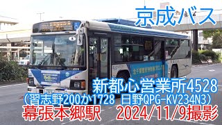 ＜京成バス＞新都心営業所4528（習志野200か1728 日野QPG-KV234N3） 幕張本郷駅　2024/11/9撮影／Keisei Bus 4528(Hino QPG-KV234N3)