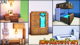 ⚡Minecraft:สอนทำเฟอร์นิเจอร์ง่ายๆไว้ตกแต่ง!! | Furniture Design Ideas⚡#1