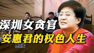 安惠君：警界“女色魔”，潜规则多名男下属，受贿上百万后落马