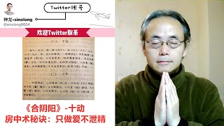 神龍派男女双修-《合阴阳》-十动：古代房中术秘诀“只做爱不泄精” 与 房中术古人同房的十种姿势