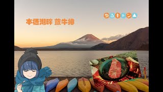 「摇曳露营」富士山下本栖湖畔 煎牛排