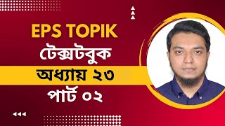 ক্লাস ৫৫। ইপিএস টপিক টেক্সটবুক ২৩ অধ্যায়। Eps Topik TextBook Lesson 23 Part 02। Hana Academy