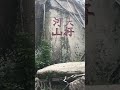 厦门南普陀寺 民国二十一年的石刻“大好河山”