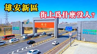 2024最新情况，雄安新区为何街道上都没人？#雄安 #中國城市 #雄安新區