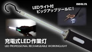 【ESCOオリジナル】充電式LED作業灯（フレキシブルマグネットアーム付）