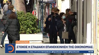 Lockdown: Στόχος η σταδιακή επανεκκίνηση της οικονομίας | Κεντρικό Δελτίο Ειδήσεων 8/3/2021