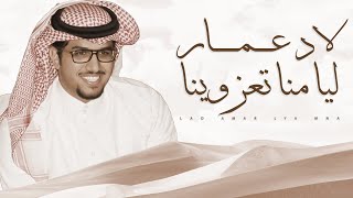 خالد ال بريك 🔥 لاد عمار ليا منا تعزوينا 🔥 مهداة للشيخ محمد بن جليميد الصوادره ال عمار ٢٠٢٠