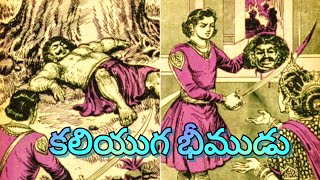 కలియుగ భీముడు ll ఆవు దొంగతనం ll Telugu Audiostories ll చందమామ కథలు ll Anjali Kathalu