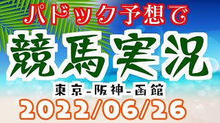 パドック予想で競馬実況🥕22年6月26日