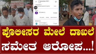 ಪೊಲೀಸರ ಮೇಲೆ ದಾಖಲೆ ಸಮೇತ ಆರೋಪ...! | Tumkur | Police | | Karnataka TV