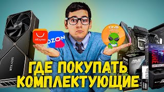 ГДЕ КУПИТЬ ВИДЕОКАРТУ, ПРОЦЕССОР | OZONE, ALIEXPRESS ИЛИ DNS, СИТИЛИНК