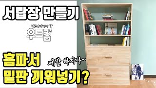 [우드킴목공] 서랍만들때 홈파기 해야하나요? 제발 하지마요 제발~ 굳이 왜?