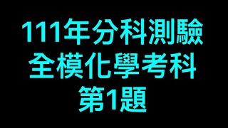 111年分科測驗全模化學考科第1題