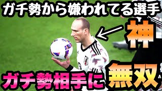 ガチ勢から嫌われてる選手がガチ勢相手に無双してしまいました。【eFootBall2023】