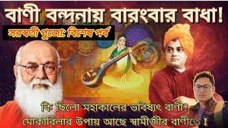 বাণী বন্দনায় বারংবার বাধা! | মহাকালের ভবিষ্যত বাণী? | মোকাবিলার উপায় কি স্বামীজীর বাণী?