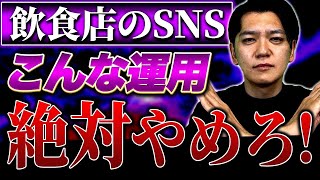 【炎上必死】飲食店のSNS運用を集客の成功事例から徹底解説！vol.011