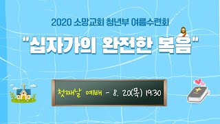 [대전소망성결교회] (20.08.20.)청년부 수련회