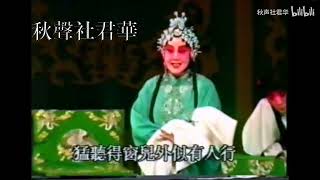 【程派中興功臣】李世濟《荒山淚》夜織（香港演出）