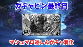 【LIVE】マシュマロに答えつつ、ガチャ消化【グラブル】【GBF】