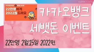 카카오뱅크 22만명 2022원 세뱃돈 입금 이벤트/ 2월 15일 입금예정