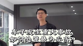 满满的干货！车子发生重大事故，如何处置最为妥当？