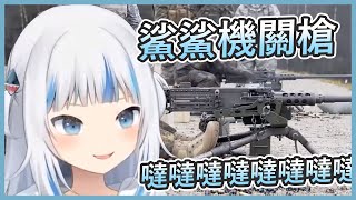 Machine Gun Gura｜鯊鯊機關槍