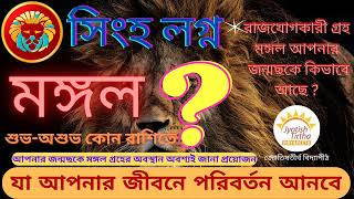 সিংহ লগ্নে মঙ্গল গ্রহের শুভাশুভ| #Leo lagna Rashi prediction