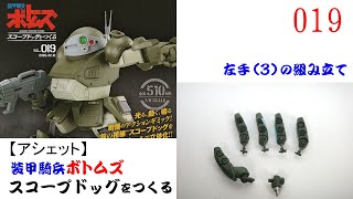 スコープドッグをつくる 019号【アシェット】 左手（３）の組み立て