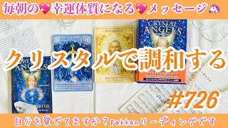 12/9不思議と気分のいい1日になる🌈 気分の先取り！ワンデーリーディング🦄　726日目✨幸福感度が爆上がりする💞今この瞬間からできること✨